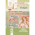 russische bücher: Луба Е.С. - Подтяжка лица без операции и точечный массаж: Два комплекса упражнений для очень занятых женщин
