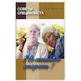 russische bücher: Либинтов М.А. - Советы специалиста. Не спешите стареть!