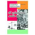 russische bücher: Мархоцкий Я.Л. - Советы терапевта. Об избыточной массе тела