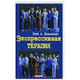 russische bücher: Мальхиоди Кэти А. - Экспрессивная терапия