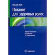 russische bücher: Трюб Ральф М. - Питание для здоровых волос. Руководство по пониманию и надлежащей практике