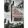 russische bücher: Барсуков Е.Б. - Штык винтовки Мосина