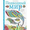 russische bücher: Тейлор Линда - Подводный мир-2. Творческая раскраска