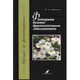 russische bücher: Барнаулов Олег Дмитриевич - Фитотерапия больных бронхолегочными заболеваниями