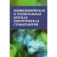 russische bücher: Корсак А.К., Кушнер А.Н., Терехова Т.Н. - Поликлиническая и госпитальная детская хирургическая стоматология