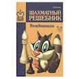 russische bücher: Костров В.В - Шахматный решебник.Комбинации