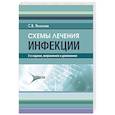russische bücher: Яковлев С.В. - Схемы лечения. Инфекции