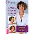 russische bücher: Дубинина Галина - Красота своими руками. Практикум по гимнастике для лица