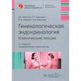 russische bücher: Манухин И.Б. - Гинекологическая эндокринология. Клинические лекции