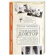 Гражданин Доктор