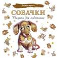 russische bücher:  - Собачки. Рисунки для медитаций