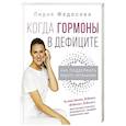 russische bücher: Федосова Л.Н. - Когда гормоны в дефиците: как поддержать работу организма