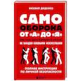 russische bücher: Диденко М.А. - Самооборона от А до Я