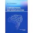 russische bücher: Чухловина М.Л. - Справочник по неврологии