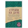 russische bücher: Троянский А., Калинин А. - Строим на даче. Души, туалеты, бассейны, канализация и септики