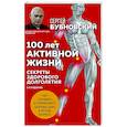 russische bücher: Сергей Бубновский - 100 лет активной жизни, или Секреты здорового долголетия