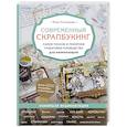 russische bücher: Юлия Остановская - Современный скрапбукинг. Самое полное и понятное пошаговое руководство для начинающих