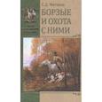 russische bücher: Матвеев С.Д. - Борзые и охота с ними