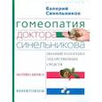 Гомеопатия доктора Синельникова. Полный патогенез лекарственных средств. MATERIA MEDICA. PEPRETORIUM