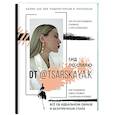 russische bücher: Царская Е.А. - Гид по стилю от @tsarskaya.k. Всё об идеальном образе и безупречном стиле