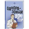 russische bücher: Смирнов А.К. - Одноразовый доктор