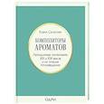 Композиторы ароматов. Легендарные парфюмеры ХХ и XXI веков и их лучшие произведения