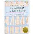 russische bücher: Йоко Ноги - Искусство шить РУБАШКИ и БЛУЗКИ. Японский метод моделирования и шитья Йоко НОГИ + коллекция выкроек в натуральную величину