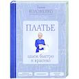 russische bücher: Коломейко Г.Л. - Платье: шьем быстро и красиво