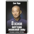 russische bücher: Парк Сонг - 8 Основ обретения жизненной силы. Как выиграть в кальмара с Киай Цигун
