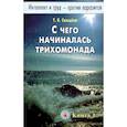 russische bücher: Свищева Тамара Яковлевна - Интеллект и труд - против паразитов. Книга 1. С чего начиналась трихомонада