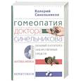 Гомеопатия доктора Синельникова (+ CD-ROM)