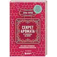 russische bücher: Лука Турин - Секрет аромата: от молекулы до духов