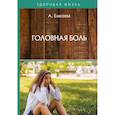 russische bücher: Елисеева А. - Головная боль