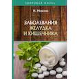 russische bücher: Моисеев Н. - Заболевания желудка и кишечника