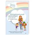 Эмоциональный интеллект для детей и родителей. Учимся понимать и проявлять эмоции, управлять ими