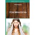 russische bücher: Гардман Ю.С. - Головная боль