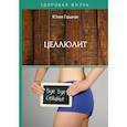 russische bücher: Гардман Ю. - Целлюлит