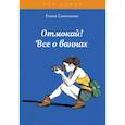 russische bücher: Синичкина Е. - Отмокай! Все о ваннах