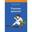 russische bücher: Синичкина Е. - Классная прическа!