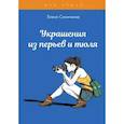 russische bücher: Синичкина Е. - Украшения из перьев и тюля