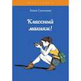 russische bücher: Синичкина Е. - Классный макияж !
