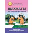 russische bücher: Абрамов С.,Касаткина В. - Шахматы. Как научить и увлечь детей. Учебник для воспитателей и родителей. Часть 1
