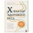 russische bücher: Федон Линдберг - X-фактор здорового веса. Как добиться естественной стройности, позаботившись о кишечнике