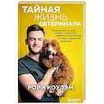russische bücher: Рори Коулэм - Тайная жизнь ветеринара: откровенные истории о любви к животным, забавных и трагических случаях и непростой профессии