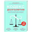 russische bücher: Крис Вербург - Кодекс долголетия. Что заставляет нас стареть, зачем это нужно и как "обмануть" эволюцию: пошаговое руководство