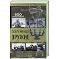 russische bücher:  - Современное оружие