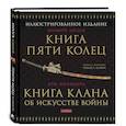 russische bücher: Миямото Мусаси - Книга Пяти Колец. Книга клана об искусстве войны. Миямото