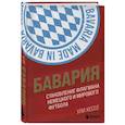 russische bücher: Ули Хессе - Бавария. Становление флагмана немецкого и мирового футбола