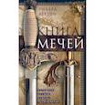 russische bücher: Бертон Р. - Книга мечей. Холодное оружие сквозь тысячелетия