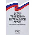 russische bücher:  - Устав гарнизонной и караульной служб Вооруженных Сил Российской Федерации